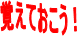 覚えておこう！